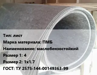 Паронит лист ПМБ маслобензостойкий 4х1х1.7 ГОСТ: ТУ 2575-144-00149363-99